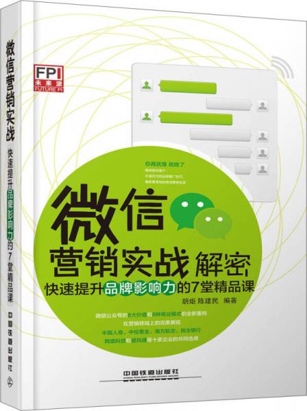 微信营销实战解密：快速提升品牌影响力的7堂精品课