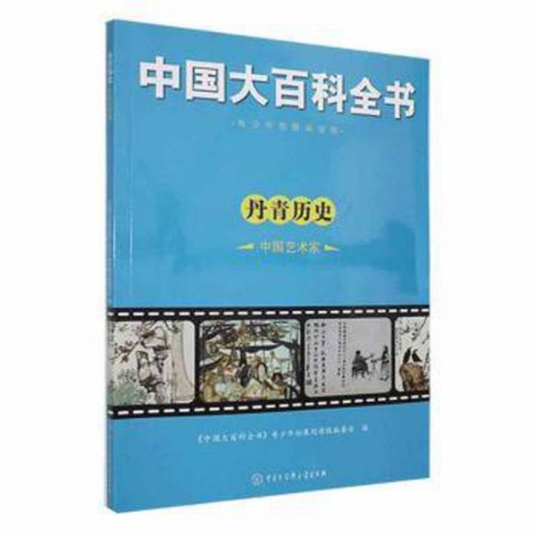 丹青历史·中国艺术家(塑封) 中国名人传记名人名言 《中国大百科全书》青拓展阅读版编委会编 新华正版