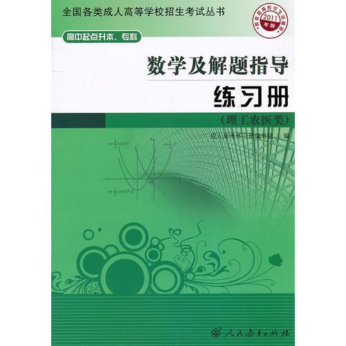 數(shù)學及解題指導 練習冊——高中起點升本、?？?