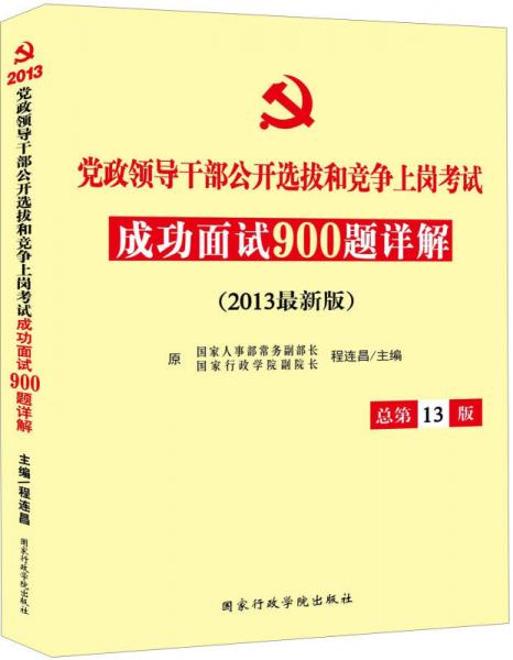 党政领导干部公开选拔和竞争上岗成功面试900题详解（总第13版）（2013最新版）