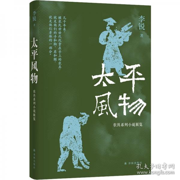 太平風(fēng)物：農(nóng)具系列小說展覽（李銳作品）十四篇以農(nóng)具為主題的短篇小說，講述農(nóng)民與土地、農(nóng)具之間血肉相連甚至生死與共的故事。