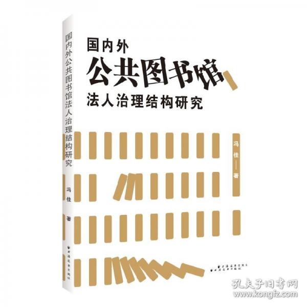 國內(nèi)外公共圖書館法人治理結(jié)構(gòu)研究
