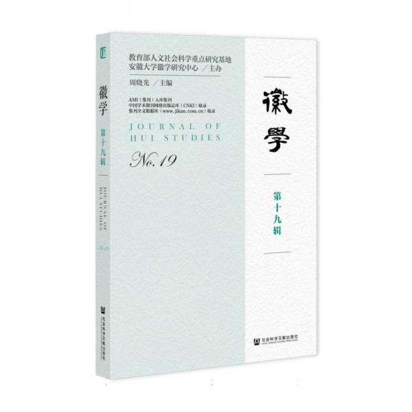 徽學(xué)(第19輯)