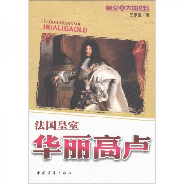 法國皇室：華麗高盧