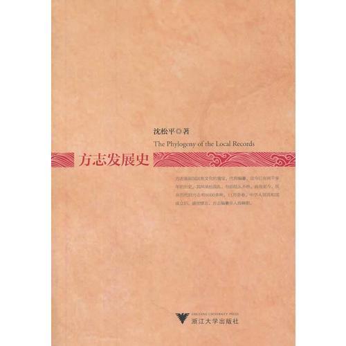 方志發(fā)展史