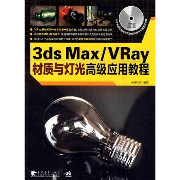 3ds Max/VRay材质与灯光高级应用教程