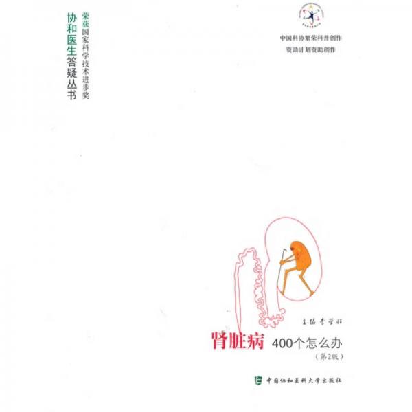 腎臟病400個(gè)怎么辦（第2版）