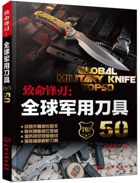 致命锋刃：全球军用刀具50