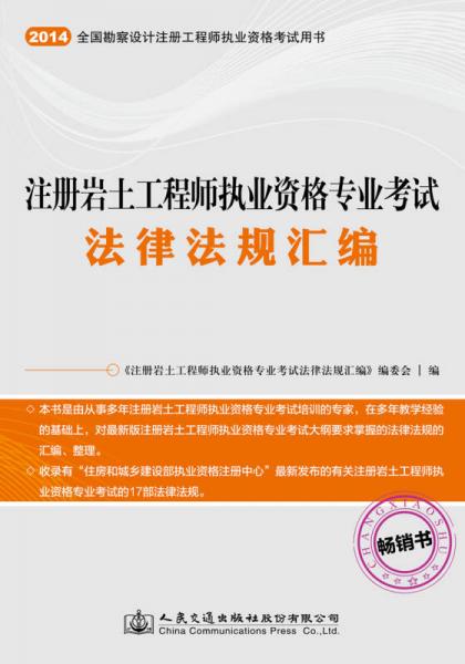 注册岩土工程师执业资格专业考试法律法规汇编/全国勘察设计注册工程师执业资格考试用书