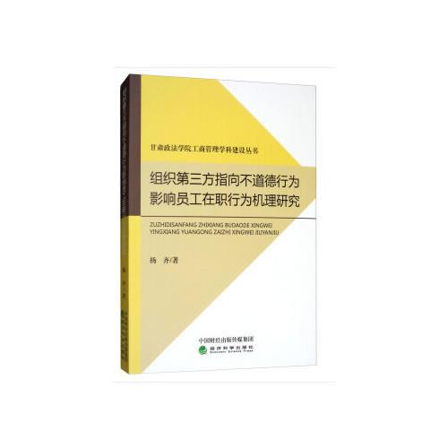 组织第三方指向不道德行为影响员工在职行为机理研究