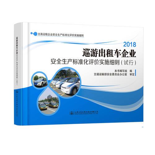 巡游出租車企業(yè)安全生產(chǎn)標準化評價實施細則（試行）