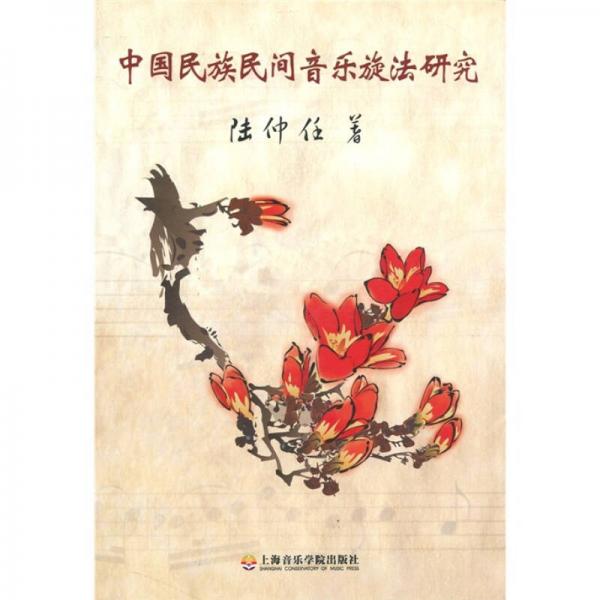 中國民族民間音樂旋法研究