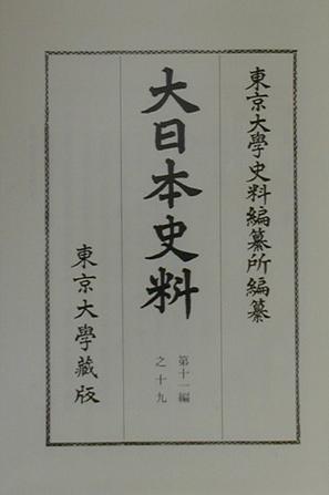 大日本史料 