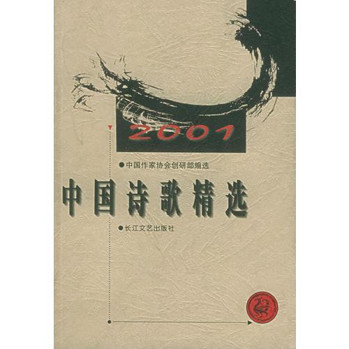 2001年中国诗歌精选