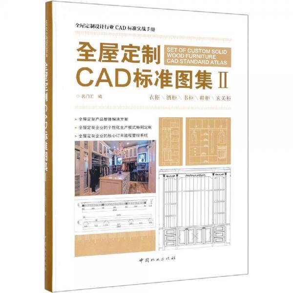 全屋定制CAD標準圖集Ⅱ(精) 