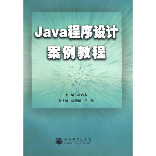 Java程序设计案例教程