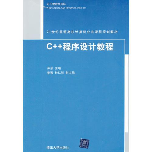 C++程序设计教程（21世纪普通高校计算机公共课程规划教材）