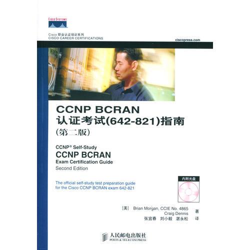 CCNP BCRAN认证考试（642-821）指南（第二版）（含1CD）