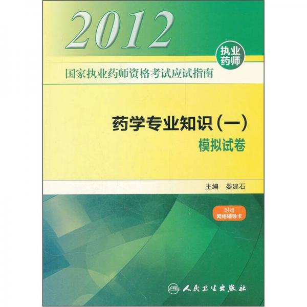 2012國家執(zhí)業(yè)藥師資格考試應(yīng)試指南：藥學(xué)專業(yè)知識1