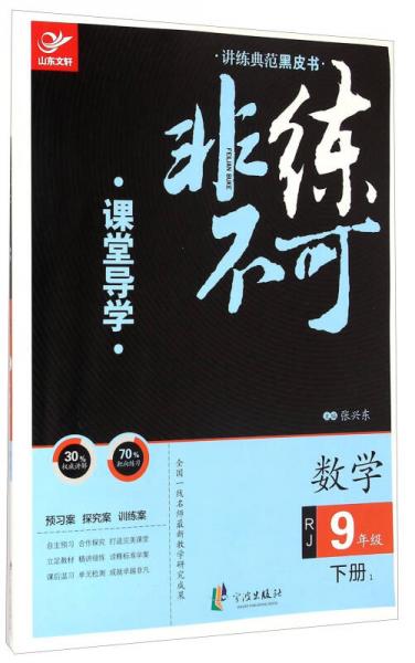 讲练典范黑皮书·非练不可：数学