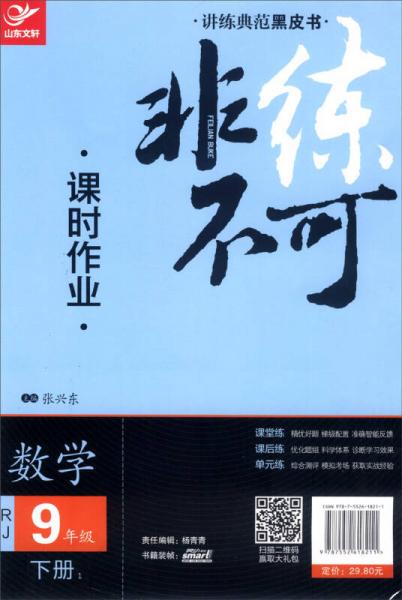 讲练典范黑皮书·非练不可：数学