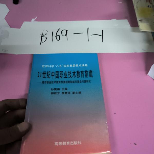 21世纪中国职业技术教育前瞻:城市职业技术教育预测规划和城市就业问题研究