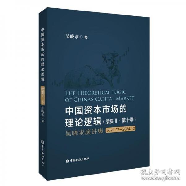 中國資本市場的理論邏輯吳曉求演講集：2022.07-2024.1