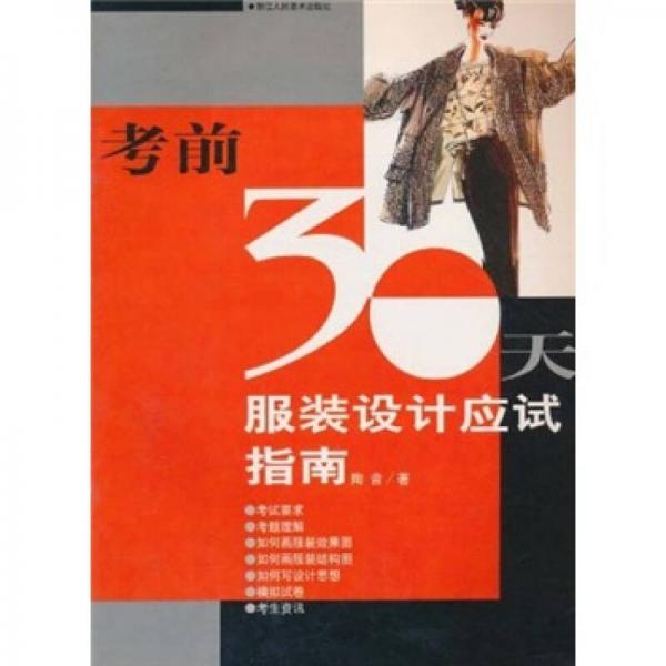 考前30天：服裝設(shè)計應(yīng)試指南