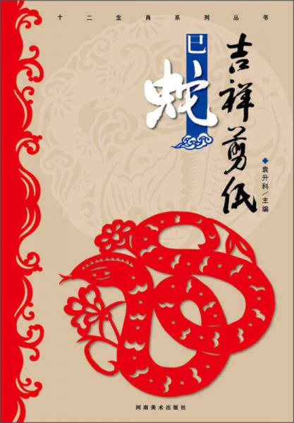 十二生肖系列丛书吉祥剪纸：巳蛇