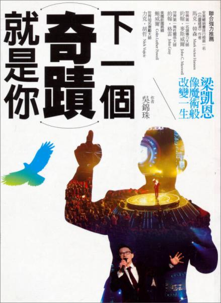 下一個(gè)奇跡就是你：梁凱恩像魔術(shù)般改變一生