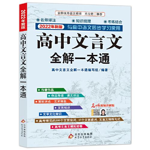 高中文言文全解一本通·人教版 2022年新版 名師視頻講解版