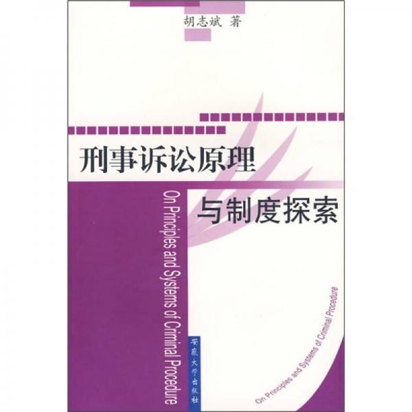 刑事诉讼原理与制度探索