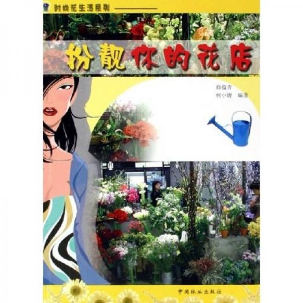 扮靚你的花店
