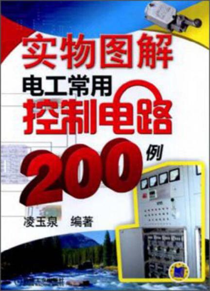 实物图解电工常用控制电路200例