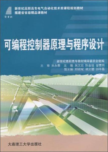 可编程控制器原理与程序设计/新世纪高职高专电气自动化类课程规划教材