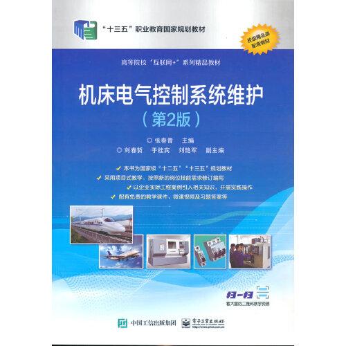 機(jī)床電氣控制系統(tǒng)維護(hù)（第2版）