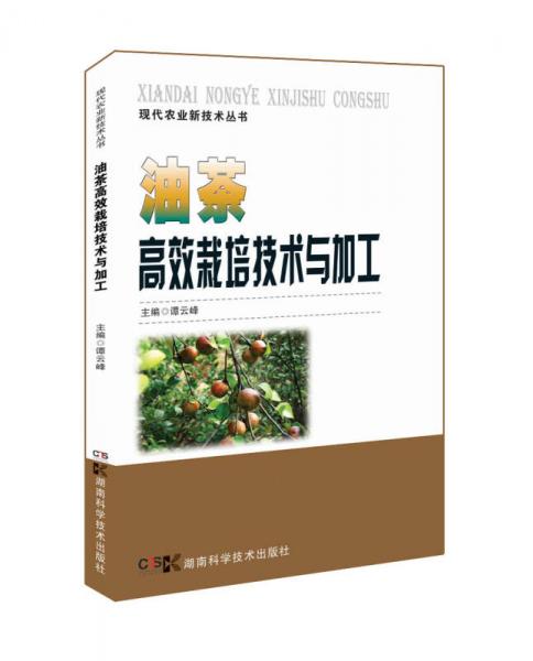 现代农业新技术丛书：油茶高效栽培技术与加工