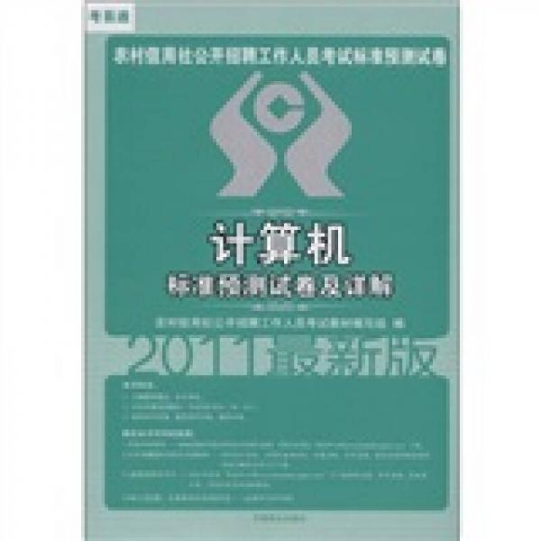 2011农村信用社公开招聘工作人员考试标准预测试卷：计算机标准预测试卷及详解