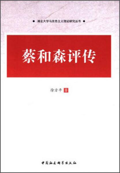 湖北大学马克思主义理论研究丛书：蔡和森评传