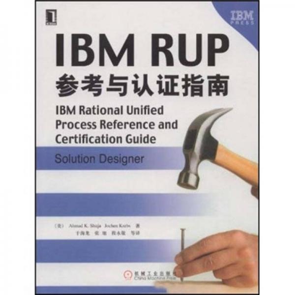 IBM RUP參考與認證指南