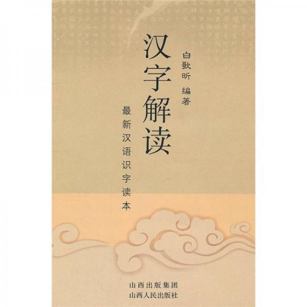 漢字解讀：最新漢語識字讀本