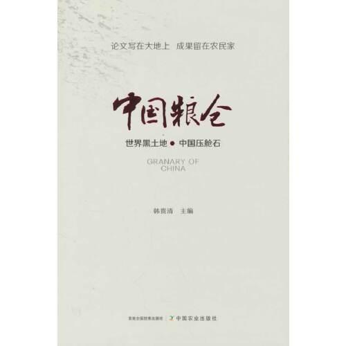 中國糧倉  第二版