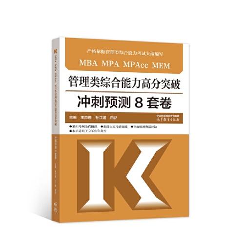MBA MPA MPAcc MEM 管理类综合能力高分突破冲刺预测8套卷