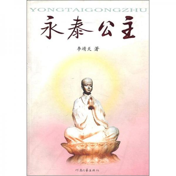 永泰公主