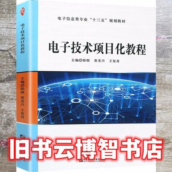 電子技術(shù)項(xiàng)目化教程