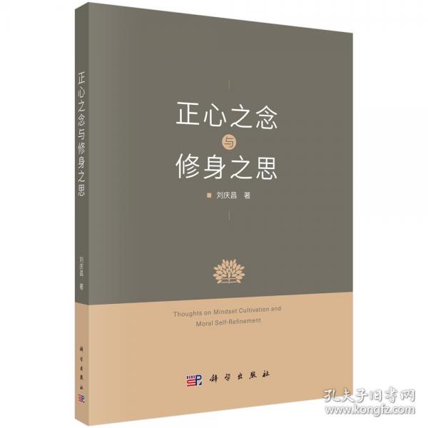 正心之念與修身之思