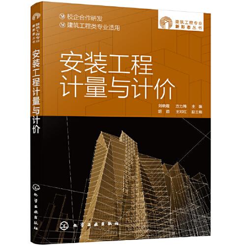 建筑工程专业新形态丛书--安装工程计量与计价