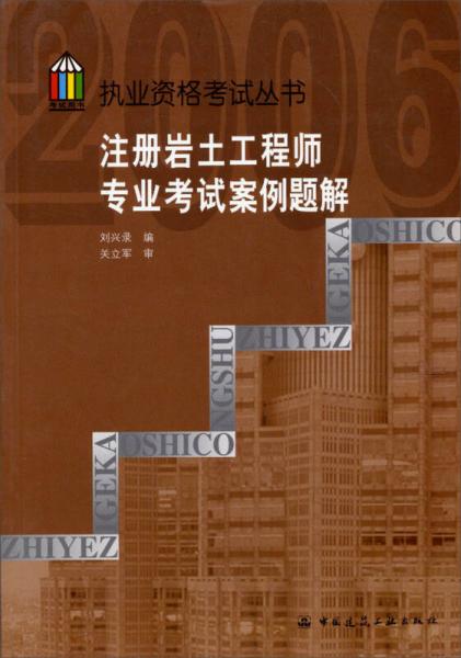 执业资格考试丛书：注册岩土工程师专业考试案例题解