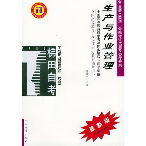 生產(chǎn)與作業(yè)管理——全國(guó)高等教育自學(xué)考試同步輔導(dǎo)·同步訓(xùn)練（最新版）