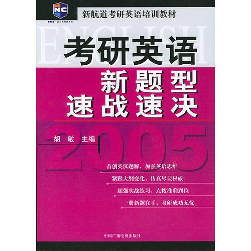 考研英语新题型速战速决（新航道英语学习丛书）